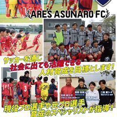 アレスアスナロFC 全学年・園児選手大募集！の画像