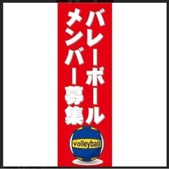 【イベント会社運営】月曜バレーメンバー募集中in高崎