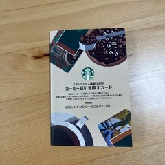 スターバックス　コーヒー豆引き換えカード