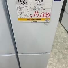 【お持ち帰り大特価•家電6ヶ月保証】ヤマダ電機　冷蔵庫　156L YRZ-F15G1  2021年製