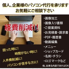 個人、企業様のパソコン代行を承ります❗️困った時に❗️ちょっとし...