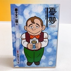 藤子不二雄　漫画　マンガ　憂夢　YOUM あの頃にもう一度