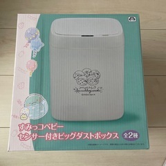すみっコベビー　センサー付きビッグダストボックス　ゴミ箱

