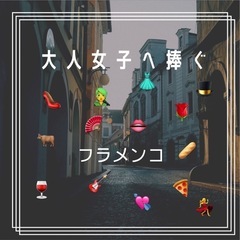 フラメンコ教室の画像