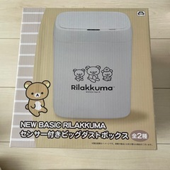 リラックマ　センサー付きビッグダストボックス　ゴミ箱 