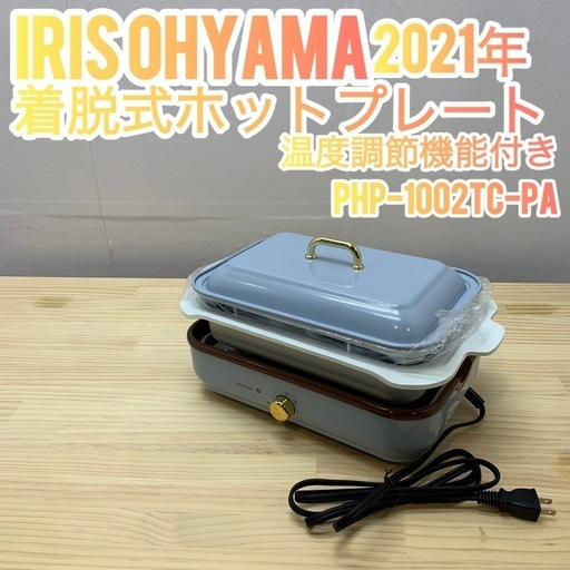 ✨引き取り限定✨IRIS OHYAMA 2021年 着脱式ホットプレート✨