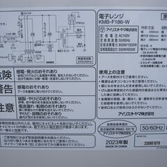 2023年製　電子レンジ　アイリスオーヤマ製KMB-F186-Wの画像