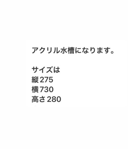 70センチ特注サイズアクリル水槽\n
