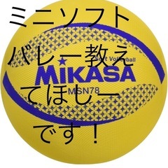 ミニソフトバレー教えてほしい。の画像