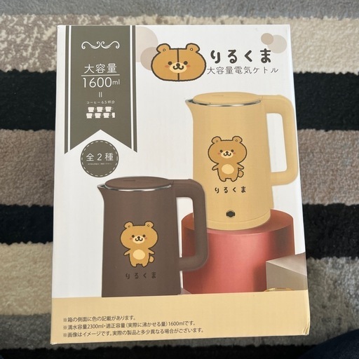 未開封リルクマ大容量電気ケトル