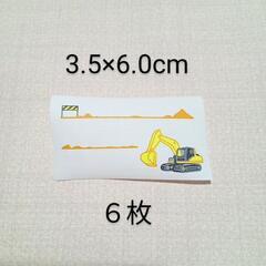 【アイロン接着】ネームタグ２種類セット【ショベルカー柄】の画像