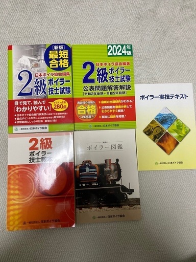 値下げ中！ボイラー2級参考書、問題集