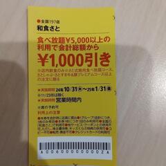 和食さと　さと　食べ放題　1000円引き