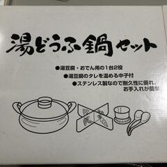 値下げ【松本市引き取り限定】⭐未使用品⭐湯豆腐鍋26cm（ステン...