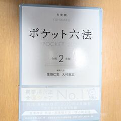 ポケット六法　