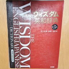 WISDOMウィズダム英和辞典　第３版