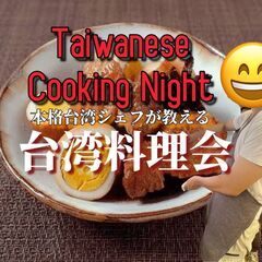 【現12名】2/9のみ！本格台湾人シェフが教える台湾料理【メニュ...