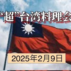 【現12名】2/9のみ！本格台湾人シェフが教える台湾料理【メニュー決定】 - 新宿区