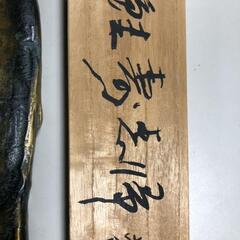 値下げ【松本市引き取り限定】彫塑家 北村西望 鮭寿恵帰 魚形文鎮の画像