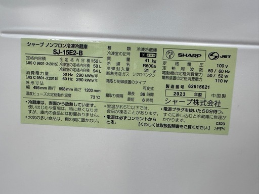 【ドリーム川西店御来店限定】シャープ　冷蔵庫　SJ-15E2-B  2023年／クリーニング済み 【2002211255601422】