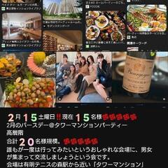 2/15土曜日‼️有明タワーマンションパーティー🌹🌹🌹🌹🌹