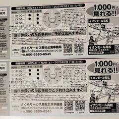 さくらサーカス　割引チケット　2枚セットで400円　【2/7受渡完了できる場合のみ】の画像