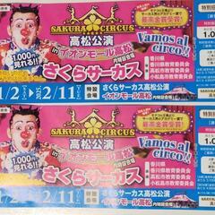 さくらサーカス　割引チケット　2枚セットで400円　【2/7受渡...