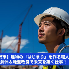「壊して固めて、未来を作る。解体＆地盤改良スタッフ募集中！」