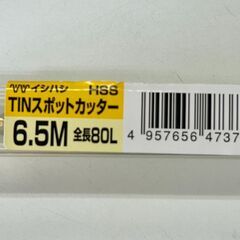 イシハシ精工 TINスポットカッター（金色）６．５ｍｍ　Ｌ＝８０...