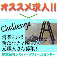 ⭕️株式会社シルバーリフォームセンター リフォーム営業スタッフ募集中!
