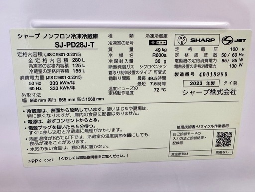～一旦受付終了です～　【冷蔵庫 280L】シャープ SJ-PD28J-T 2023年製 朝霞市リサイクルショップ 配達可能♪ ケイラック朝霞田島店 GM248