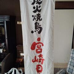のぼり旗