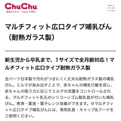 新品　チュチュ（chuchu）マルチフィット広口タイプ【耐熱ガラス製哺乳瓶】160mLの画像