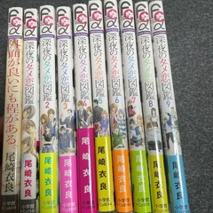 漫画　初版多数◡̈深夜のダメ恋図鑑9巻+外面が良いにも程がある