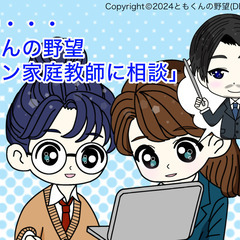 （日本全国対応：数学Ⅰの範囲を1題まで無料）教師生活17年の「とも君」がオンライン家庭教師を中心のパーファクトなノート作り伝授！シリーズのサービスをお考えの方必見！中学数学の2題無料は要相談の画像
