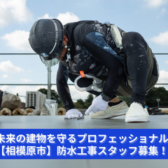 「水が止まる、安心が広がる。防水の技術者を求む！」