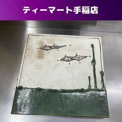 釜敷 陶板 敷板 織部 27.5×27cm 茶道具 煎茶道具 水...