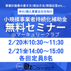小規模事業者持続化補助金無料セミナー