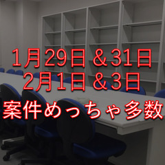 【お仕事終わりに給料GET】1/29(水)　単発OK　ホテル家具...