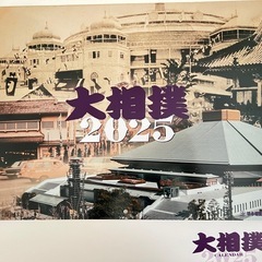  　【　2025年　大相撲カレンダー　】１冊