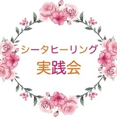 【シータヒーリング実践会】in 函館