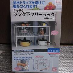 キッチンシンク下フリーラック未開封品
