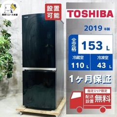 来店値下げ可‼️😊♦️TOSHIBA a3078 2ドア冷蔵庫 153L 2019年製 5.5♦️