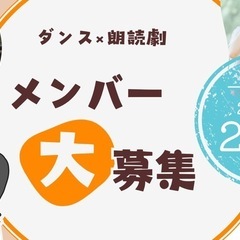 ダンス×朗読劇　新しい形のエンタメサークルのメンバー大募集！