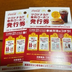 マクドナルド無料券