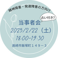　発達障害・精神障害の方向け当事者会