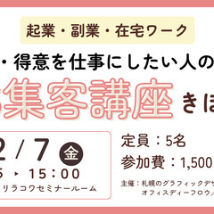 好き・得意を仕事にしたい人のためのSNS集客講座