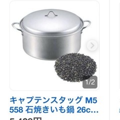キャプテンスタッグ石焼芋鍋26センチの画像