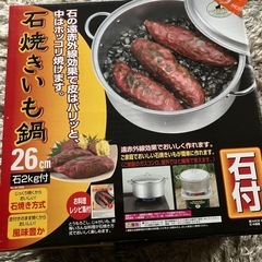 キャプテンスタッグ石焼芋鍋26センチ