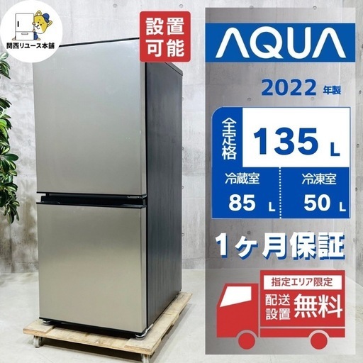 来店値下げ可‼️♦️AQUA a3086 2ドア冷蔵庫 135L 2022年製 2.5♦️